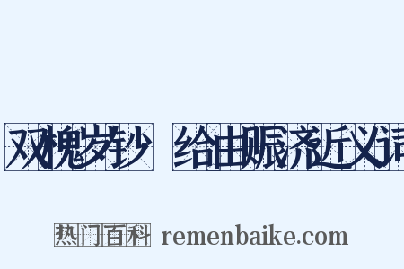 双槐岁钞·给由赈济近义词是什么意思的图片